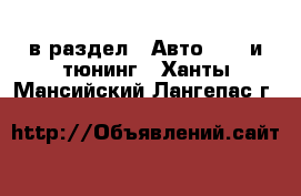  в раздел : Авто » GT и тюнинг . Ханты-Мансийский,Лангепас г.